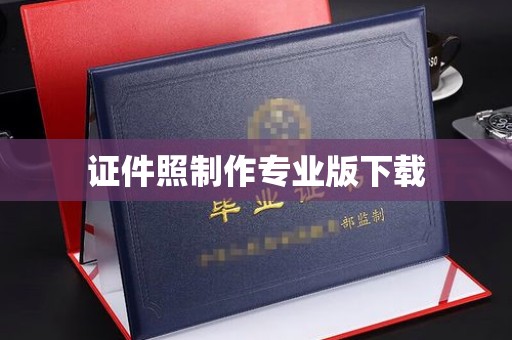 青神证件照制作专业版下载