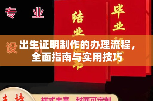 青神出生证明制作的办理流程，全面指南与实用技巧