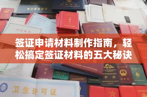 青神签证申请材料制作指南，轻松搞定签证材料的五大秘诀