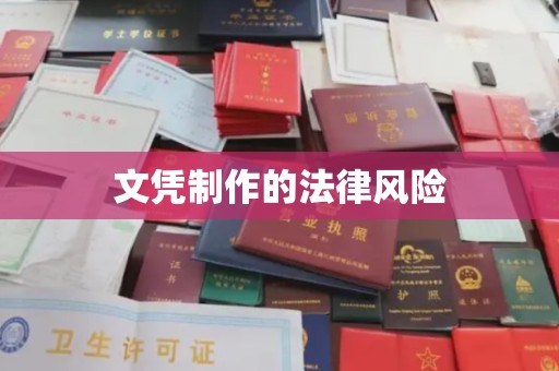 青神文凭制作的法律风险