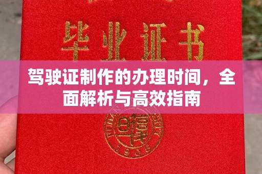 青神驾驶证制作的办理时间，全面解析与高效指南