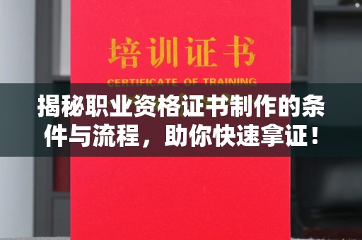 青神揭秘职业资格证书制作的条件与流程，助你快速拿证！