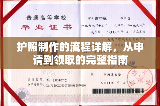 青神护照制作的流程详解，从申请到领取的完整指南