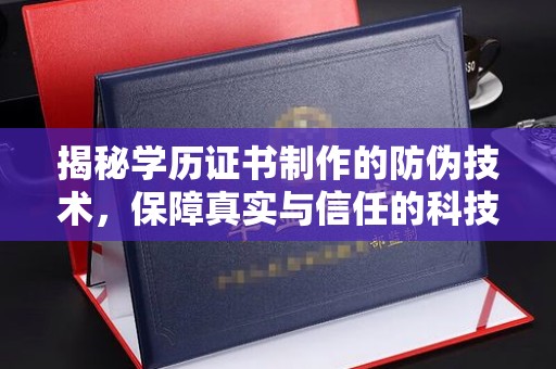 青神揭秘学历证书制作的防伪技术，保障真实与信任的科技力量