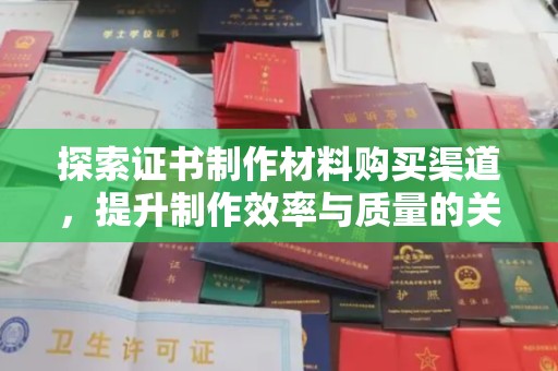 青神探索证书制作材料购买渠道，提升制作效率与质量的关键