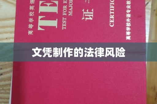 青神文凭制作的法律风险