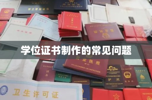 青神学位证书制作的常见问题
