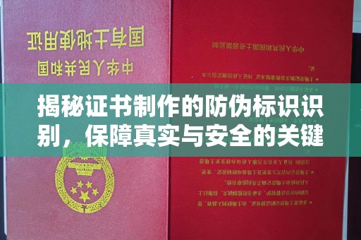 青神揭秘证书制作的防伪标识识别，保障真实与安全的关键