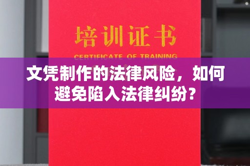 青神文凭制作的法律风险，如何避免陷入法律纠纷？