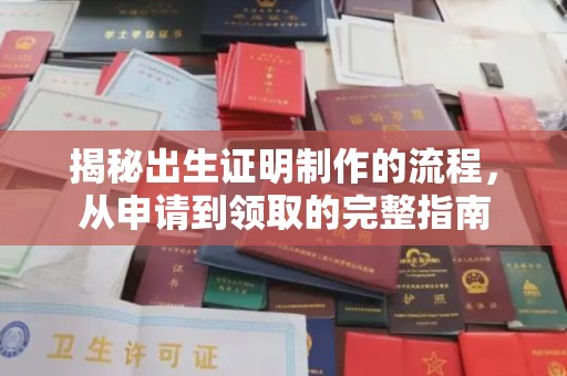 青神揭秘出生证明制作的流程，从申请到领取的完整指南