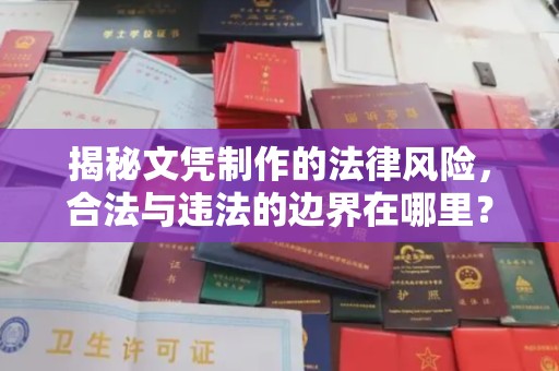 青神揭秘文凭制作的法律风险，合法与违法的边界在哪里？