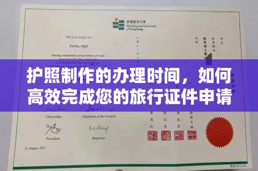 青神护照制作的办理时间，如何高效完成您的旅行证件申请