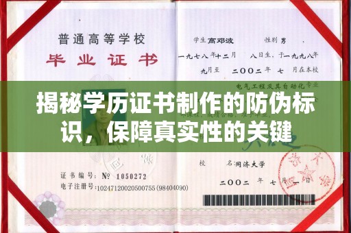 青神揭秘学历证书制作的防伪标识，保障真实性的关键