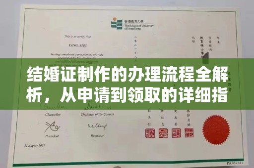青神结婚证制作的办理流程全解析，从申请到领取的详细指南