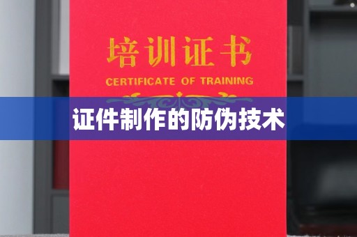 青神证件制作的防伪技术