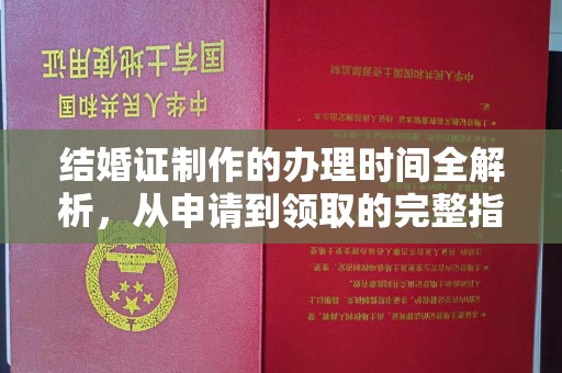青神结婚证制作的办理时间全解析，从申请到领取的完整指南