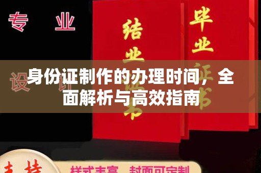 青神身份证制作的办理时间，全面解析与高效指南