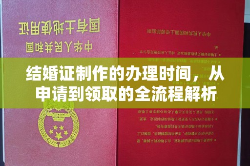 青神结婚证制作的办理时间，从申请到领取的全流程解析