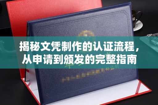 青神揭秘文凭制作的认证流程，从申请到颁发的完整指南
