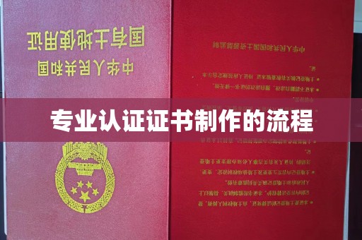 青神专业认证证书制作的流程