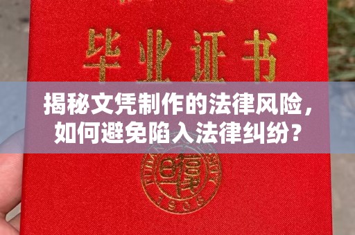 青神揭秘文凭制作的法律风险，如何避免陷入法律纠纷？