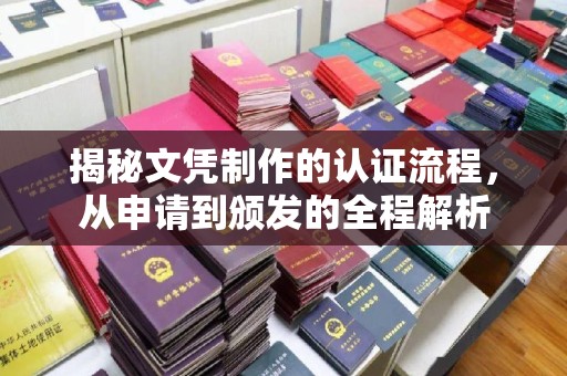 青神揭秘文凭制作的认证流程，从申请到颁发的全程解析