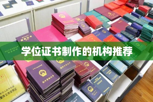 青神学位证书制作的机构推荐