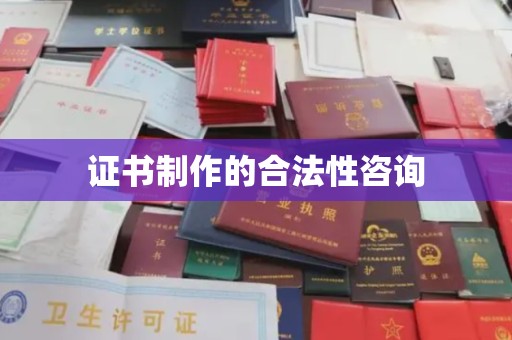 青神证书制作的合法性咨询