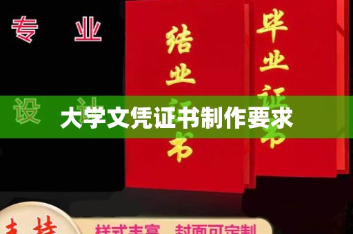 青神大学文凭证书制作要求