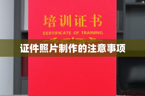 青神证件照片制作的注意事项