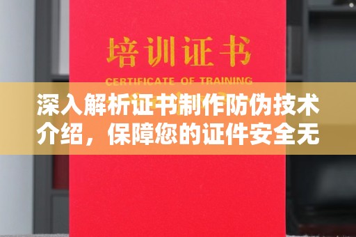 青神深入解析证书制作防伪技术介绍，保障您的证件安全无忧