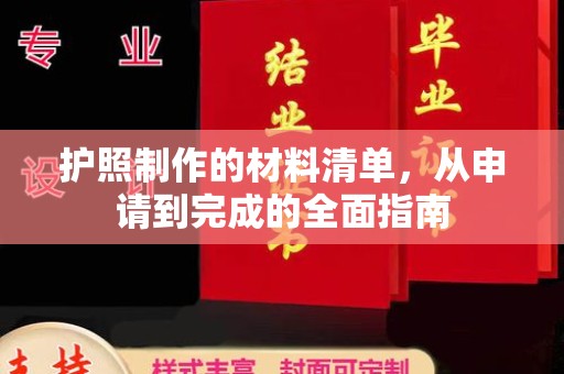 青神护照制作的材料清单，从申请到完成的全面指南