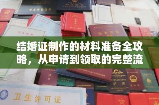 青神结婚证制作的材料准备全攻略，从申请到领取的完整流程
