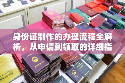 青神身份证制作的办理流程全解析，从申请到领取的详细指南