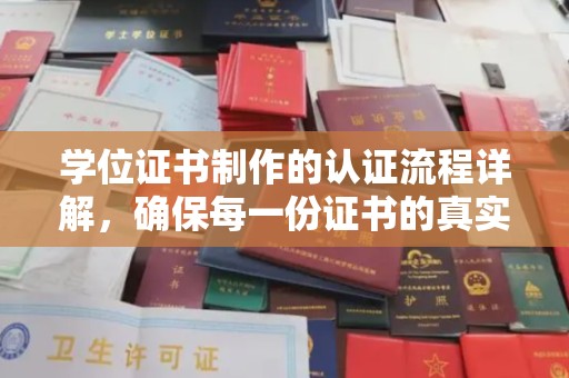 青神学位证书制作的认证流程详解，确保每一份证书的真实性与权威性