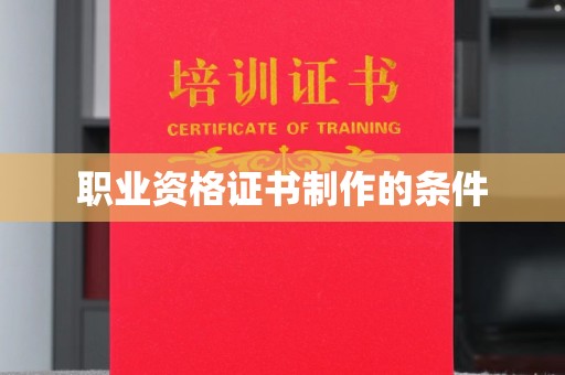 青神职业资格证书制作的条件