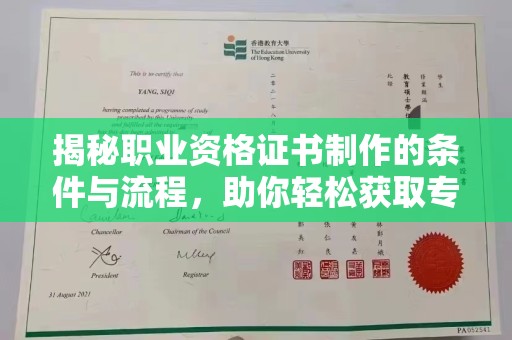 青神揭秘职业资格证书制作的条件与流程，助你轻松获取专业认证