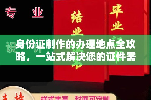 青神身份证制作的办理地点全攻略，一站式解决您的证件需求