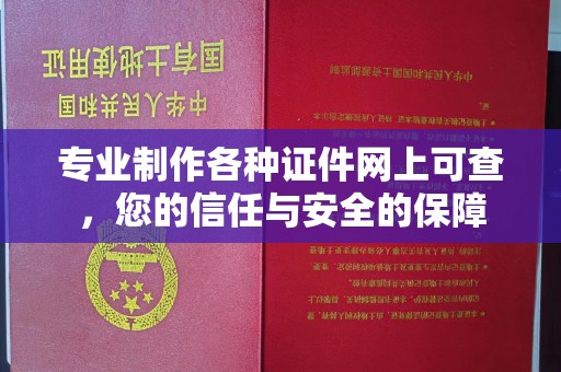 青神专业制作各种证件网上可查，您的信任与安全的保障