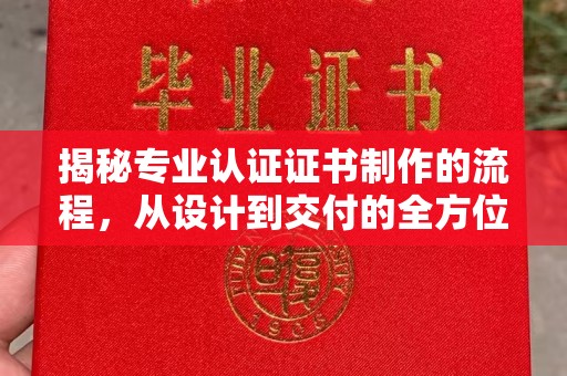 青神揭秘专业认证证书制作的流程，从设计到交付的全方位指南