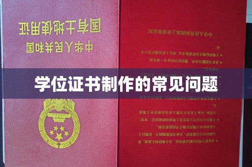 青神学位证书制作的常见问题