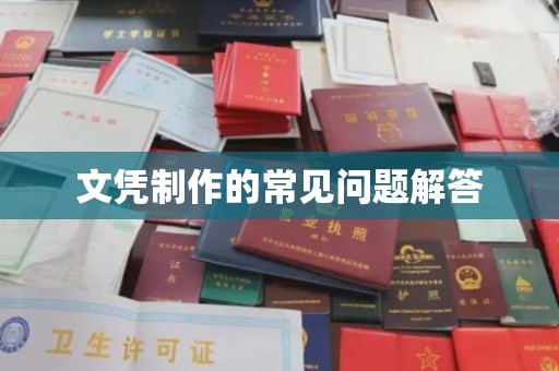 青神文凭制作的常见问题解答