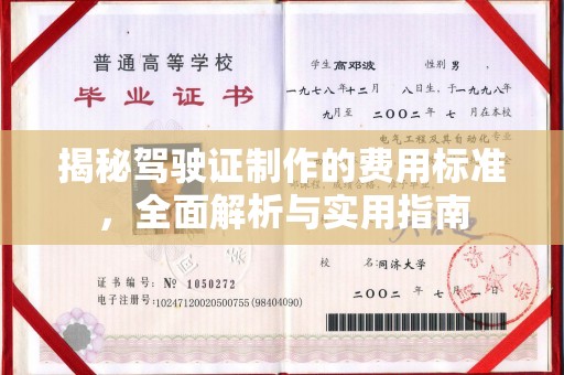 青神揭秘驾驶证制作的费用标准，全面解析与实用指南