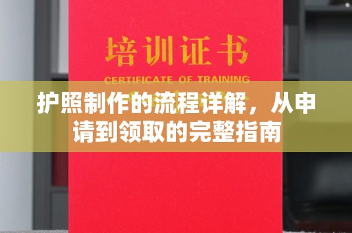 青神护照制作的流程详解，从申请到领取的完整指南