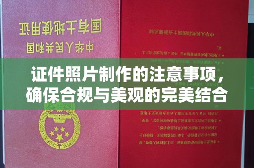 青神证件照片制作的注意事项，确保合规与美观的完美结合