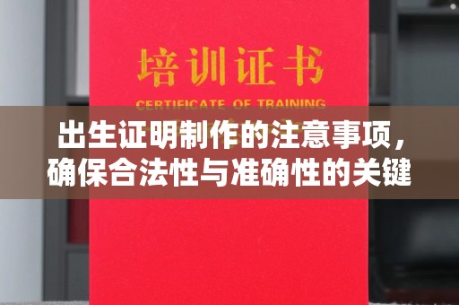 青神出生证明制作的注意事项，确保合法性与准确性的关键步骤