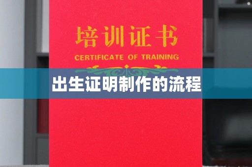 青神出生证明制作的流程