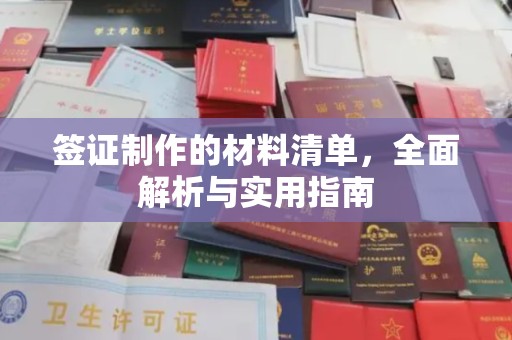 青神签证制作的材料清单，全面解析与实用指南