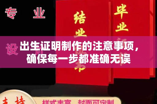 青神出生证明制作的注意事项，确保每一步都准确无误
