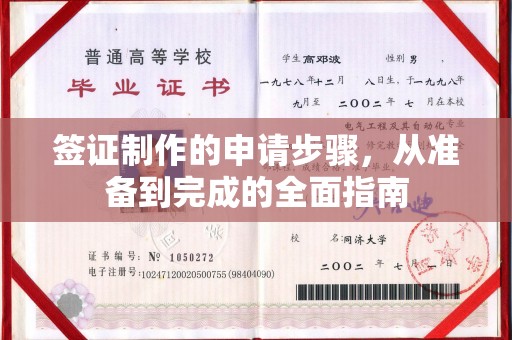 青神签证制作的申请步骤，从准备到完成的全面指南